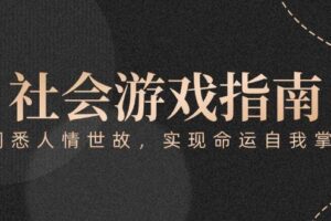 （15000期）付费文章《社会游戏指南：洞悉人情世故，实现命运自我掌握》