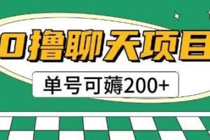 首发0撸聊天项目拆解无需实名认证单号可薅2张+