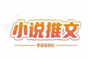 小说推文全流程课程-小说推文零基础教程