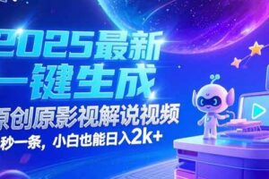 (15178期)2025最新一键生成原创影视解说视频 十秒一条,小白也能日入2k+