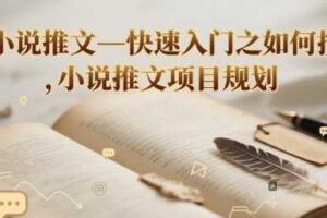 小说推文—快速入门之如何抄 ，小说推文项目规划