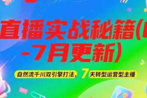 (15189期)2025直播实战秘籍(6-7月更新):自然流千川双引擎打法,7天转型运营型主播