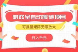 (15197期)游戏全自动搬砖项目,日入千元 ,可批量矩阵无限放大