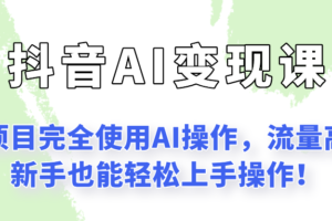闷声发财的抖音语录项目玩法，全程AI实操，更适合小白操作！