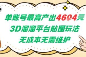 单账号最高产出4604，3D溜溜平台贴图玩法，无成本无需维护，兼职副业最稳项目