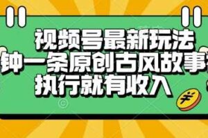 视频号最新玩法，五分钟一条原创古风故事类视频执行就有收入【揭秘】