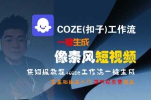 COZE(扣子)工作流一键生成像素风短视频，保姆级教程，零基础快速入门