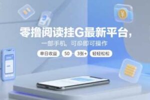 零撸阅读挂G最新平台，一部手机即可操作，单日收益50-3张+轻轻松松【揭秘】