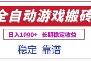 全自动游戏电脑挂G搬砖项目，日入1k+长期稳定收益【揭秘】