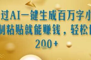 通过AI一键生成百万字小说复制粘贴就能挣钱，轻松日入2张+【揭秘】