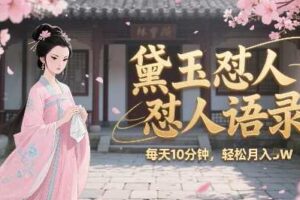 林黛玉怼人语录怼人鸡汤，AI产出图片视频文案，每天十分钟，创作者分成月收益1W+