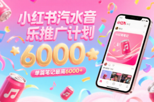 汽水音乐推广计划，零粉丝零门槛，通过小红书发布笔记，单篇笔记最高6000+