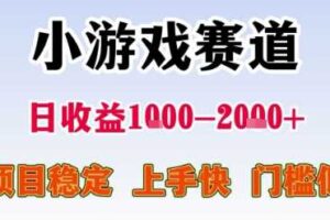 小游戏赛道，一天收益1k-2k+ 稳定项目，门槛低，上手快适合新人小白【揭秘】