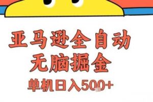 亚马逊全自动无脑掘金，无需人工，单机日入5张+【揭秘】