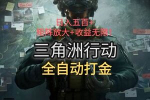 (15445期)三角洲行动全自动打金搬砖:日入五百,矩阵放大+收益无限