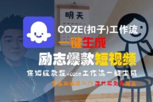 COZE(扣子)工作流一键生成励志爆款短视频，保姆级教程，零基础快速入门