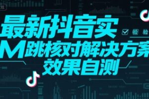 (15459期)最新抖音实M跳核对解决方案,效果自测
