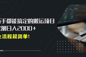 (15457期)平台主动扶持的新风口,0基础轻松起号,搬运剪辑日入2000+!