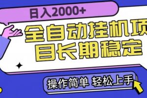 (15461期)全自动挂机项目日入2000+长期稳定收益
