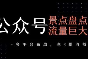 公众号流量主-景点盘点 流量巨大 多平台布局享3份收益