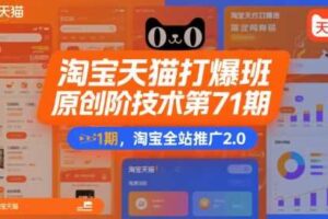 淘宝天猫打爆班原创高阶技术第71期，淘宝全站推广2.0