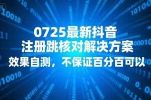 0725最新抖音注册跳核对解决方案，效果自测，不保证百分百可以
