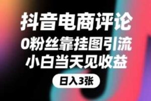 抖音电商评论，0粉丝靠挂图引流，被动挣抖音搜索佣金，小白当天见收益，还能躺挣下级评论增量收益