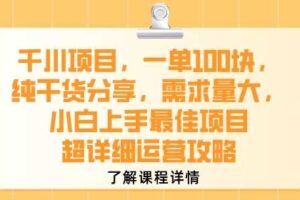 千川项目，一单1张，纯干货分享，需求量大，小白上手最佳项目，超详细运营攻略