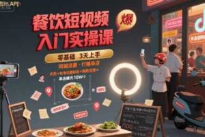 餐饮短视频入门实操课，引爆同城流量，打爆单店
