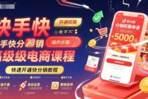 快手快分销高级电商课程，快速开通快分销教程