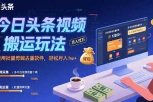 今日头条视频搬运玩法，运用批量剪辑去重软件，轻松月入1w+