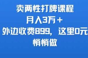 卖两性打牌课程，月入3W+外边收费899的课程，这里0元，悄悄做