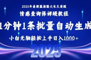 2025最新爆火赛道保姆级教程，全程一键批量制作，小白轻松无脑上手，日入1k+