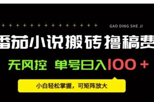 （15651期）番茄小说创作人搬砖赚稿费，无风控单号日入100＋，小白轻松掌握，可矩…