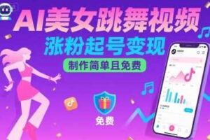 AI美女跳舞视频，涨粉起号变现，制作简单且免费