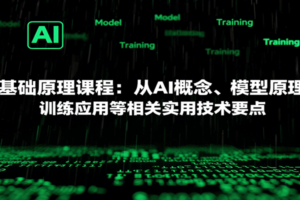 AI基础原理课程：从AI概念、模型原理到训练应用等相关实用技术要点