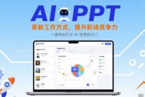 AI+PPT：革新工作方式，提升职场竞争力，一课带你打开 AI 世界的大门
