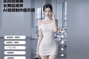 抹胸短裙美女舞蹈视频AI视频制作提示词（含绘图词、视频词）+视频教程