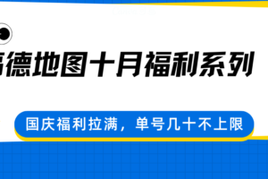 高德地图十月福利系列，国庆福利拉满，单号几十不上限