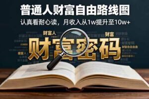 (16161期)某付费文:普通人财富自由路线图,认真看耐心读,月收入从1w提升至10w+