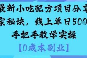 最新小吃配方项目分享独家秘诀，线上单日5张，手把手教学实操
