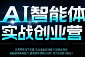 AI智能体实体战创业营（深圳9月23-25日），多维度助力老板、管理层、员工提升效能