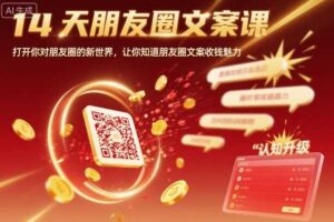 14天朋友圈文案课，打开你对朋友圈的新世界，让你知道朋友圈文案收钱魅力