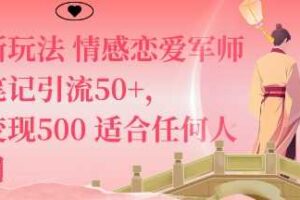 私域新玩法情感恋爱军师一篇笔记引流50+，单日变现5张适合任何人的项目