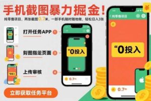 手机截图暴力掘金，两张截图0.7米，一部手机就能做，轻松日入3张【揭秘】