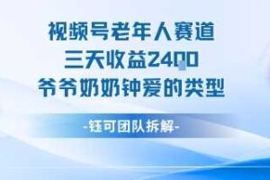 视频号分成计划老人赛道，三天收益2.4k，爷爷奶奶钟爱的视频类型