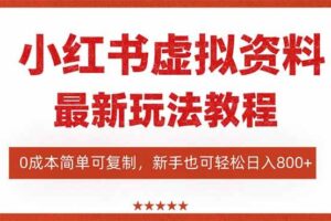 (16307期)小红书虚拟资料项目:最新搜索流变现玩法,0成本简单可复制,一人多店…