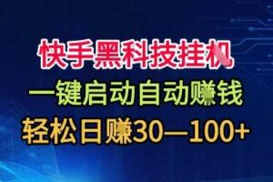 快手黑科技挂G,一键启动自动挣米,无任何难度,轻松日入30—1张+【揭秘】