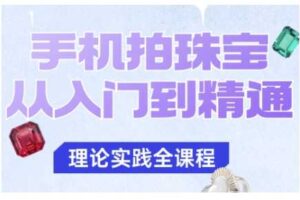 手机拍珠宝从入门到精通,告别拍不出珠宝质感的困扰