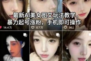 最新AI美女图文玩法教学,暴力起号涨粉,手机即可操作